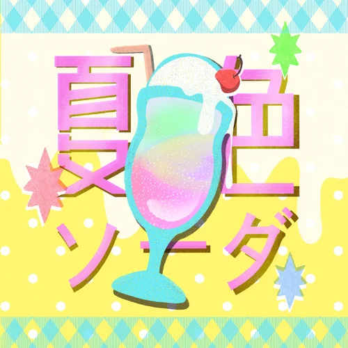 夏色ソーダ 封面